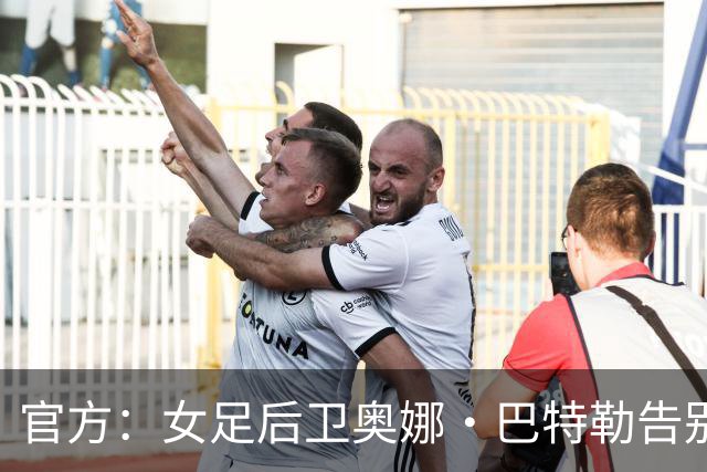 官方：女足后卫奥娜·巴特勒告别巴萨，12座奖杯见证辉煌