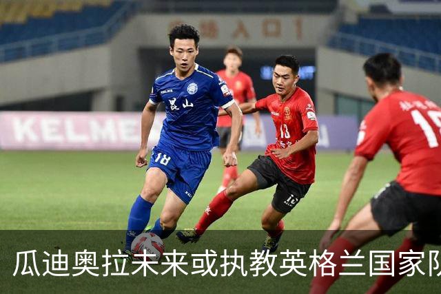 瓜迪奥拉未来或执教英格兰国家队：需要顶级球员理解其足球哲学