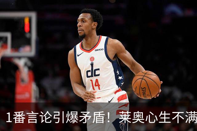 1番言论引爆矛盾！莱奥心生不满，米兰王牌未来走向成谜！