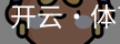 开云